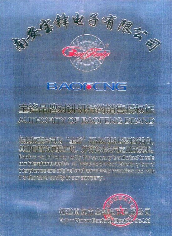 宝锋品牌对讲机特约销售