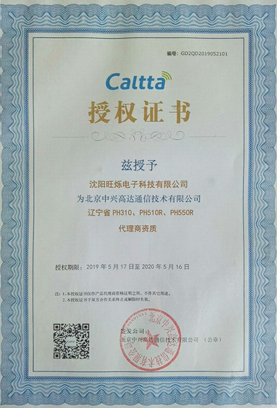 北京中兴高达通信技术有限公司代理商资质