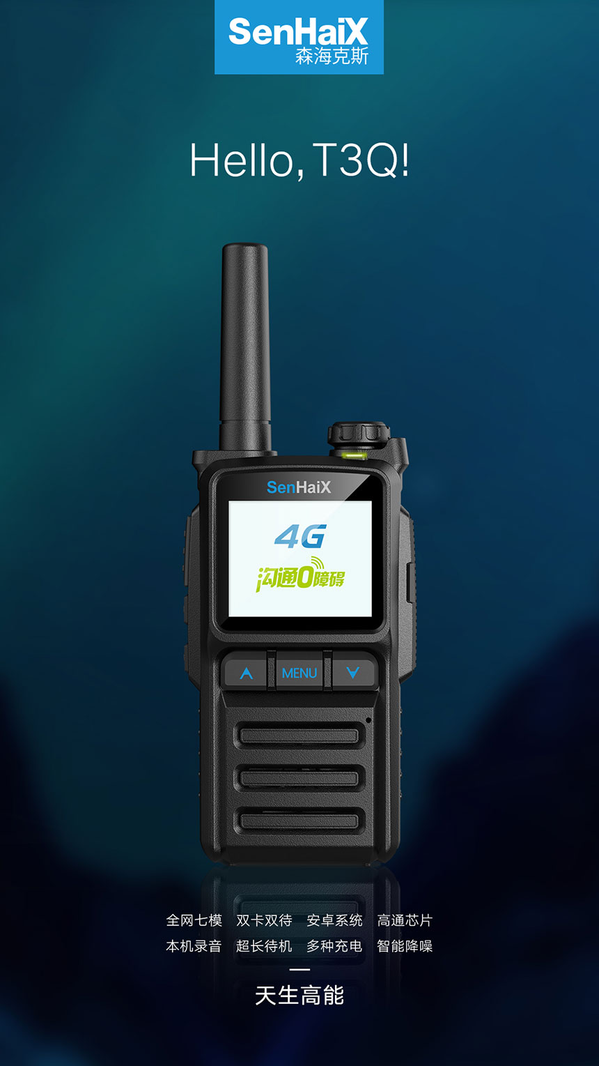 T3Q 4G全网通对讲机