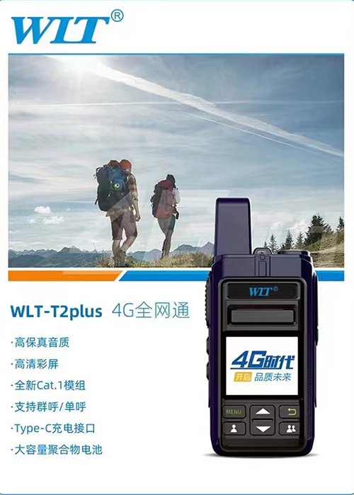 旺利通WLT-T2Plus