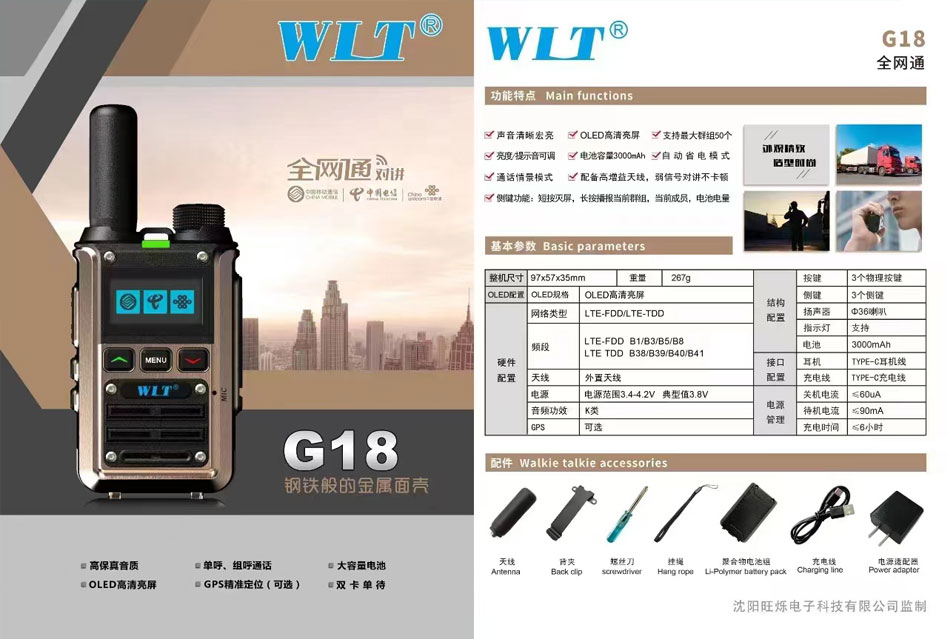 旺利通WLT-G18